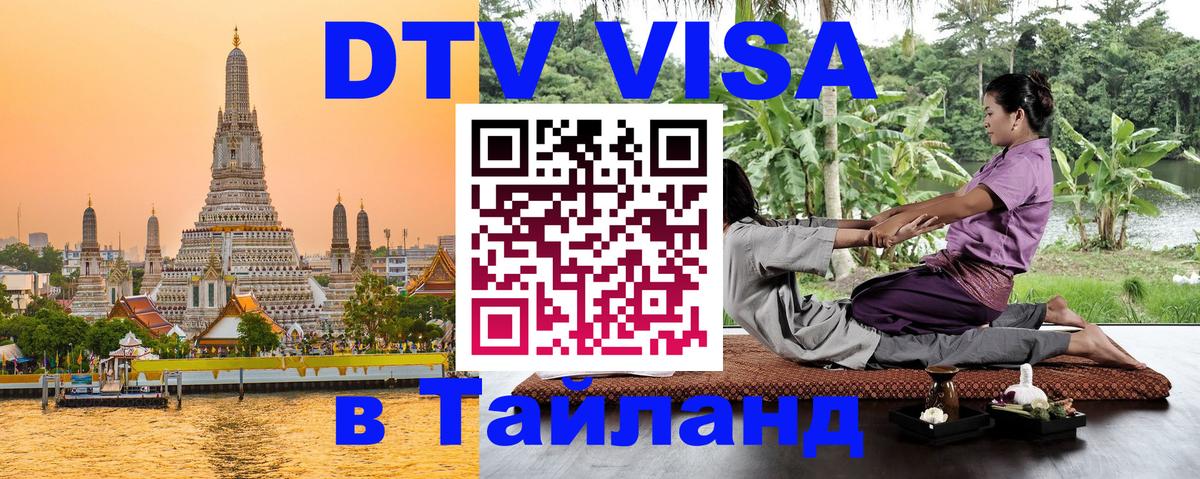 ДТВ виза в Таиланд Валлетта 